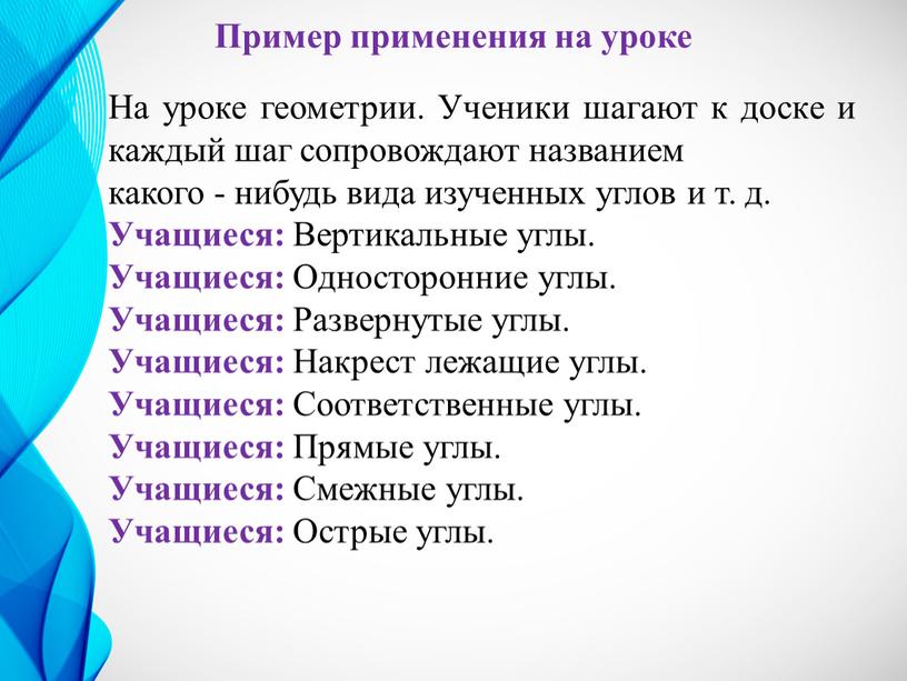 Пример применения на уроке На уроке геометрии