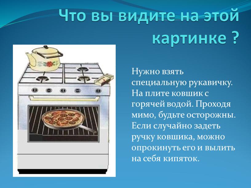 Что вы видите на этой картинке ?