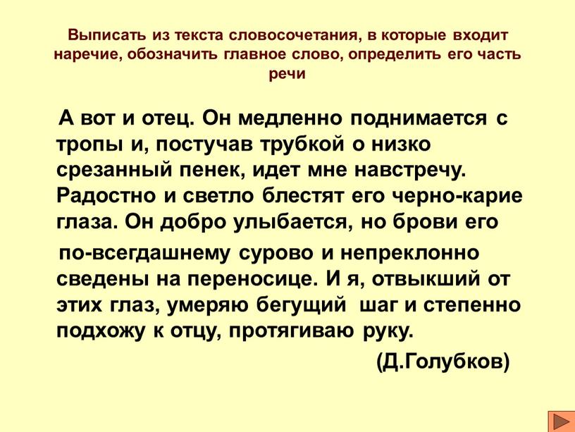 Выписать из текста словосочетания, в которые входит наречие, обозначить главное слово, определить его часть речи