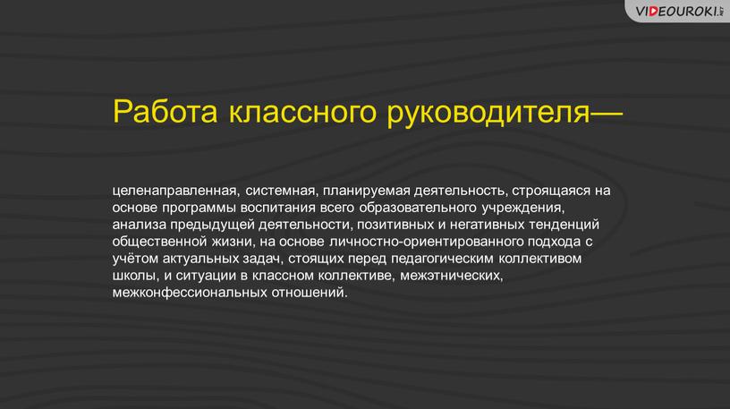 "Классный руководитель в современной школе"