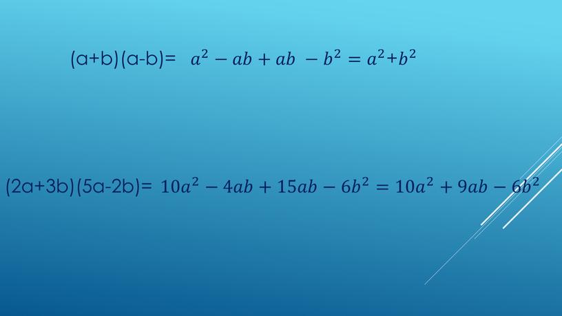 (а+b)(a-b)= 𝑎 2 𝑎𝑎 𝑎 2 2 𝑎 2 −𝑎𝑎𝑏𝑏+𝑎𝑎𝑏𝑏 − 𝑏 2 𝑏𝑏 𝑏 2 2 𝑏 2 = 𝑎 2 𝑎𝑎 𝑎 2…