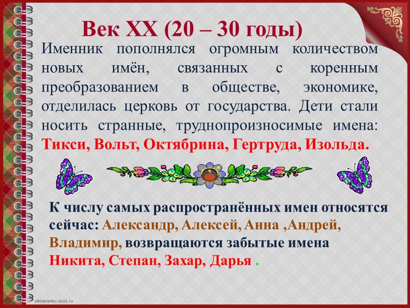 Век ХХ (20 – 30 годы) Именник пополнялся огромным количеством новых имён, связанных с коренным преобразованием в обществе, экономике, отделилась церковь от государства