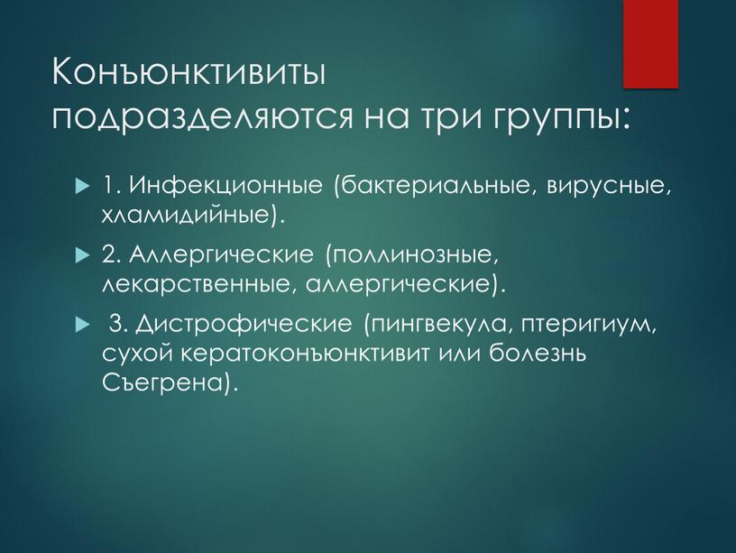 Конъюнктивиты подразделяются на три группы: 1