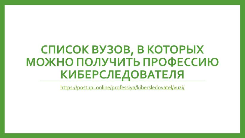 Список вузов, в которых можно получить профессию киберследователя https://postupi