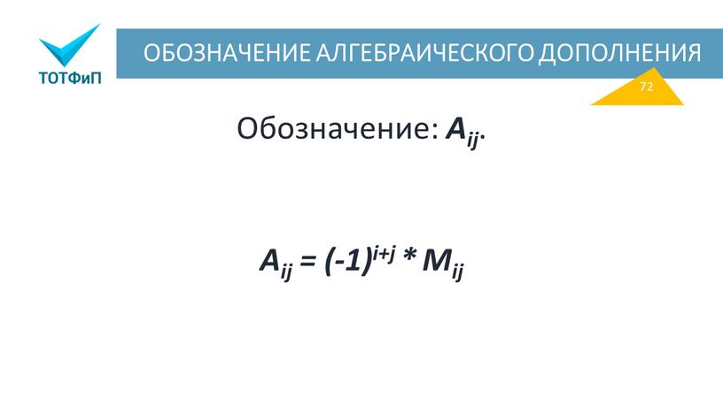 ОБОЗНАЧЕНИЕ АЛГЕБРАИЧЕСКОГО ДОПОЛНЕНИЯ