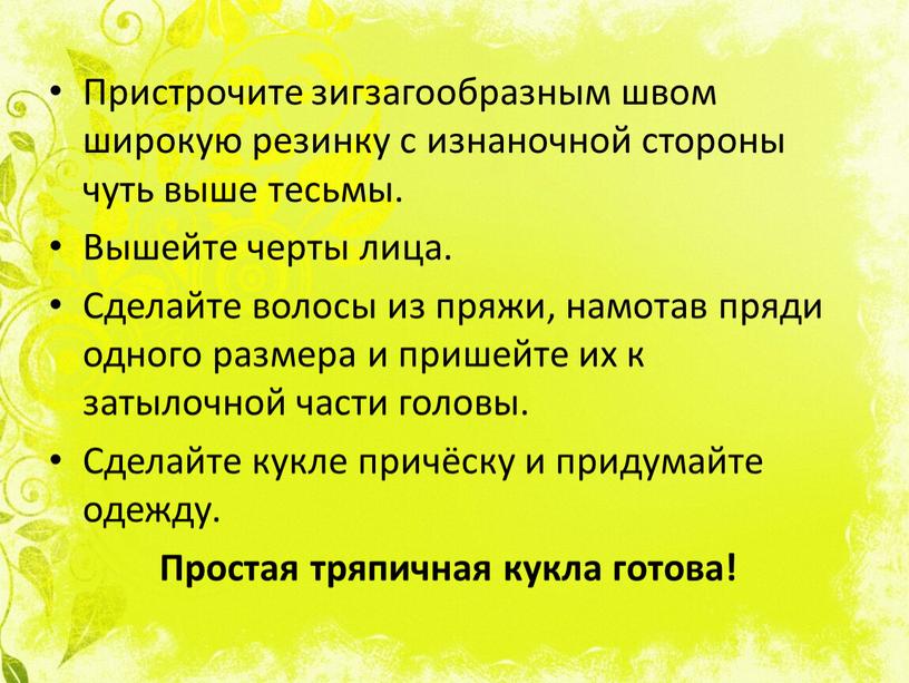 Пристрочите зигзагообразным швом широкую резинку с изнаночной стороны чуть выше тесьмы