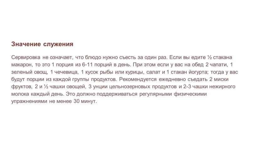 Значение служения Сервировка не означает, что блюдо нужно съесть за один раз