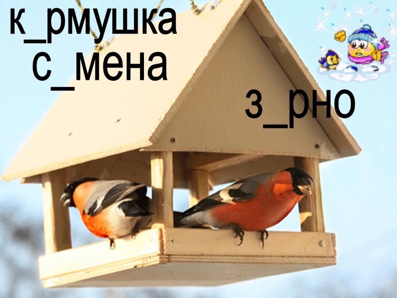 к_рмушка с_мена з_рно