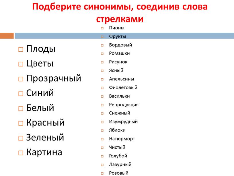 Подберите синонимы, соединив слова стрелками