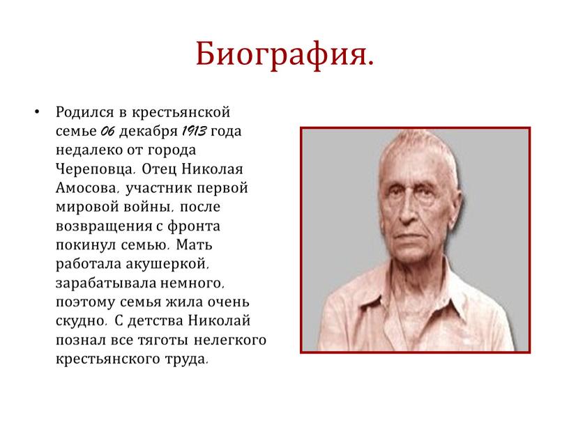 Биография. Родился в крестьянской семье 06 декабря 1913 года недалеко от города