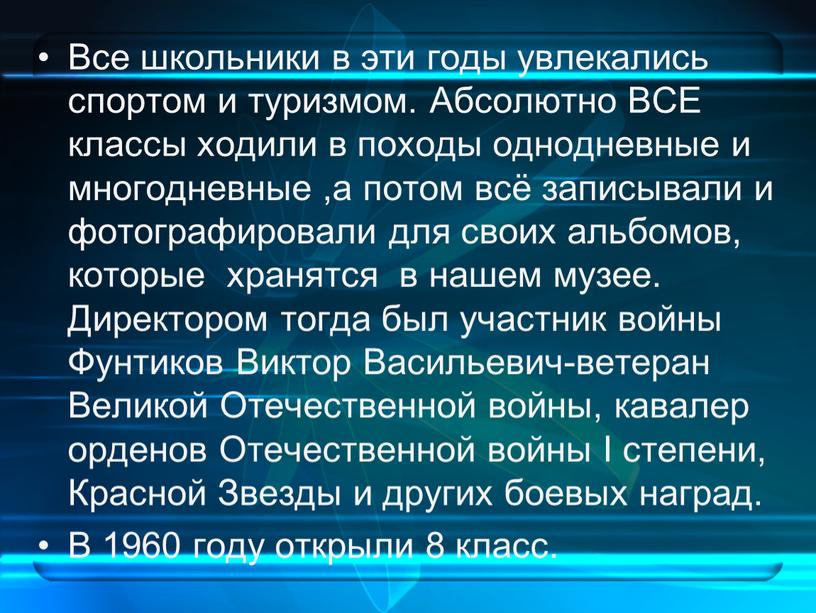 Все школьники в эти годы увлекались спортом и туризмом