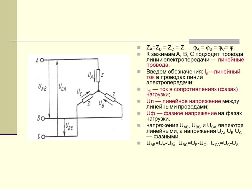 ZA=ZB = ZC = Z, φA = φB = φC= φ
