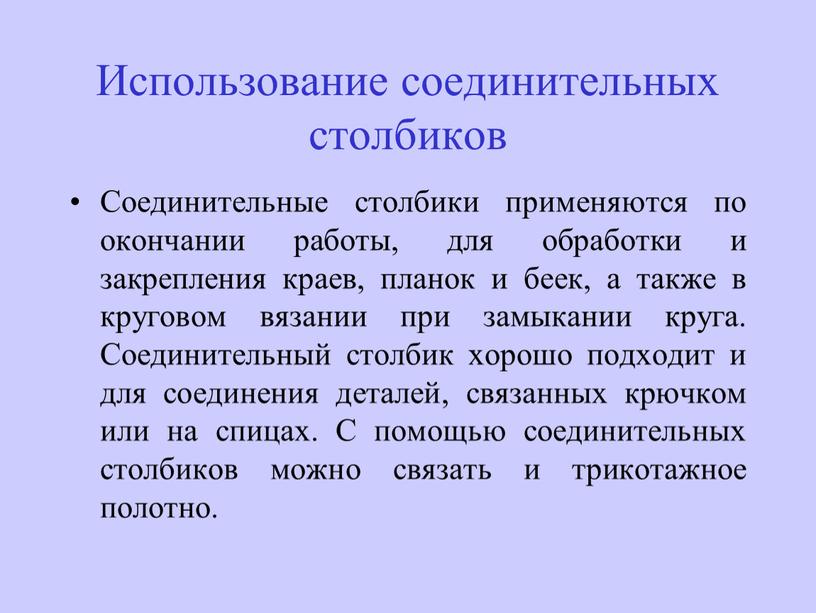 Использование соединительных столбиков