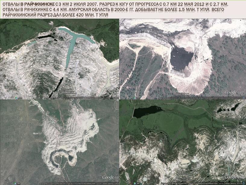 Отвалы в райчихинске с 3 км 2 июля 2007, разрез к югу от прогресса с 0,7 км 22 мая 2012 и с 2,7 км, отвалы…