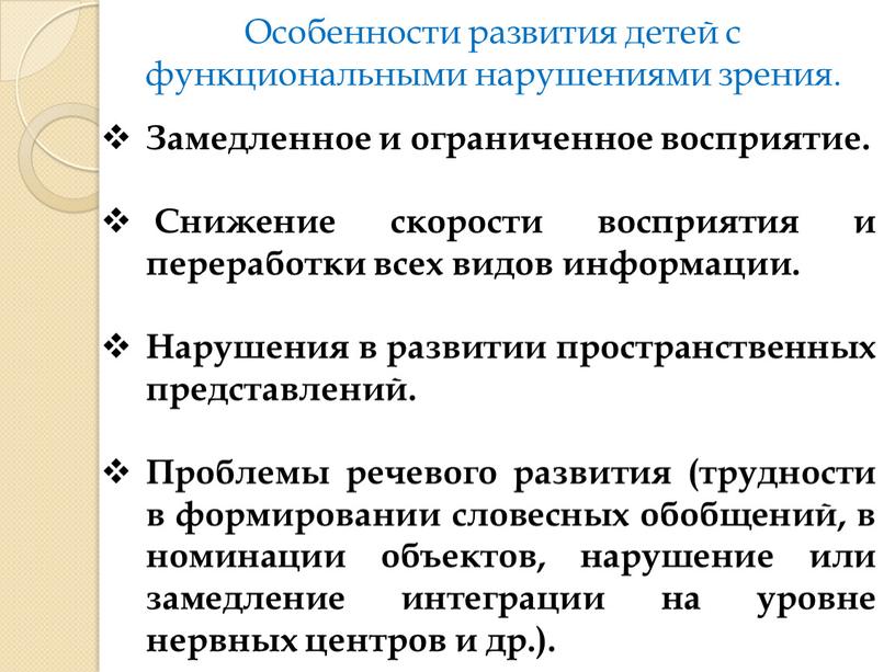 Особенности развития детей с функциональными нарушениями зрения