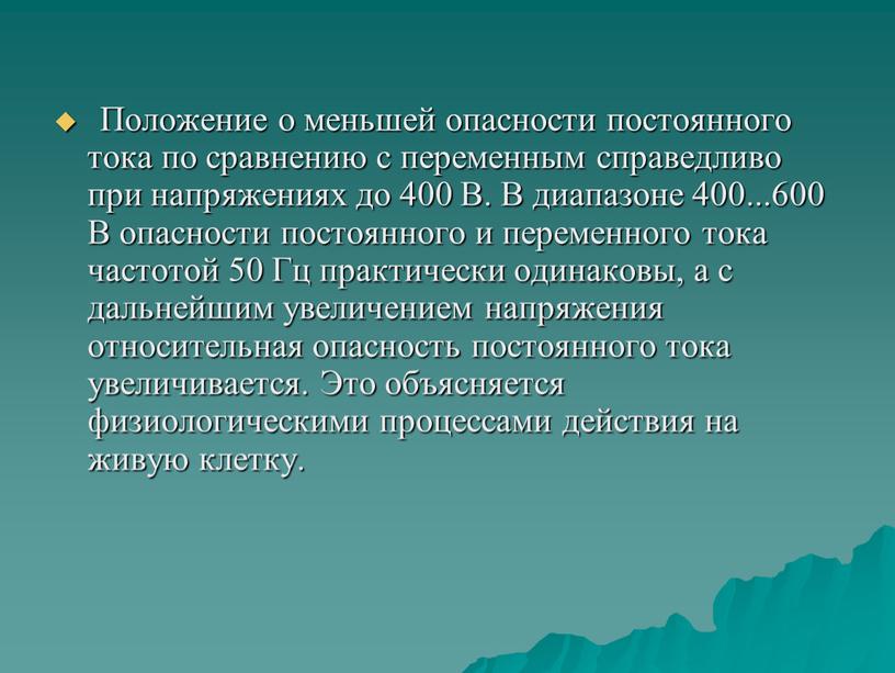 Положение о меньшей опасности постоянного тока по сравнению с переменным справедливо при напряжениях до 400