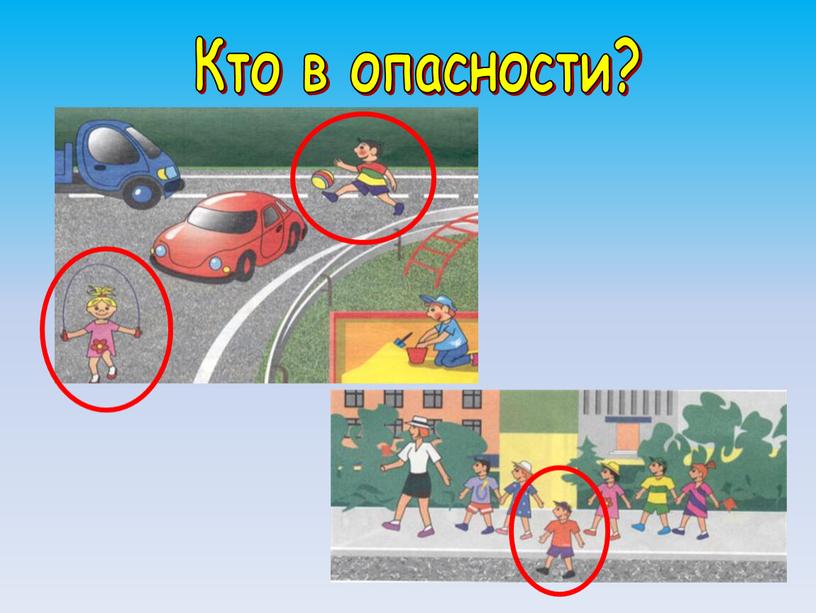 Кто в опасности?