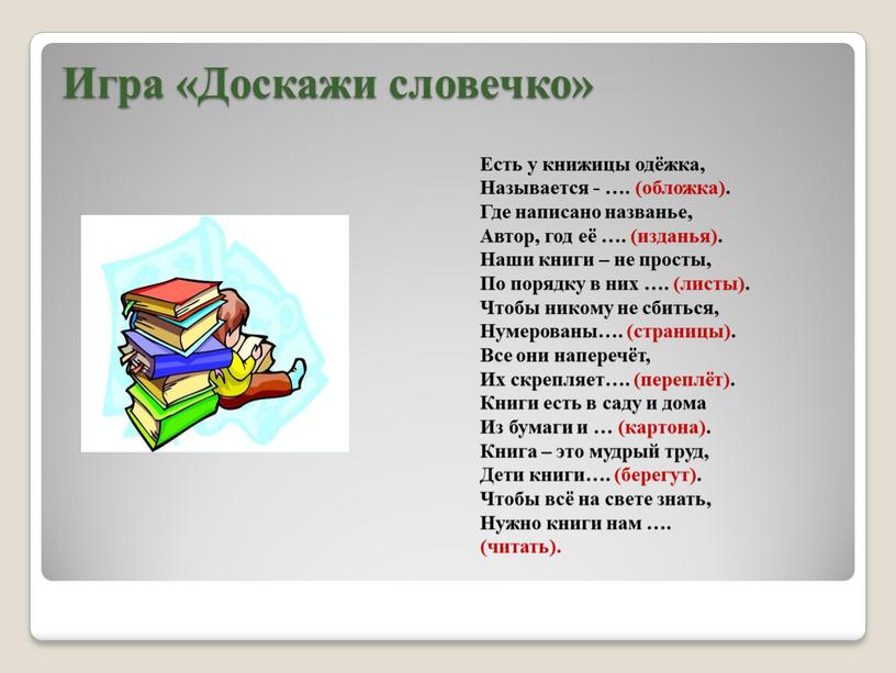 Доскажи словечко для детей. Конфетка Доскажи словечко. Есть у книжицы одежка называется. Игра Доскажи словечко Электроприборы. Игра Доскажи словечко про повара.