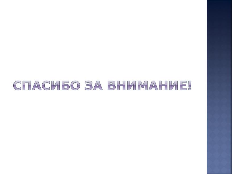 Спасибо за внимание!