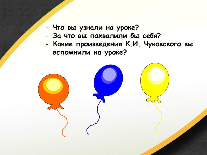 Что вы узнали на уроке? За что вы похвалили бы себя?