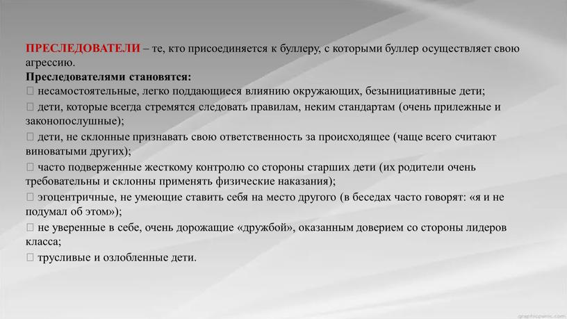 ПРЕСЛЕДОВАТЕЛИ – те, кто присоединяется к буллеру, с которыми буллер осуществляет свою агрессию