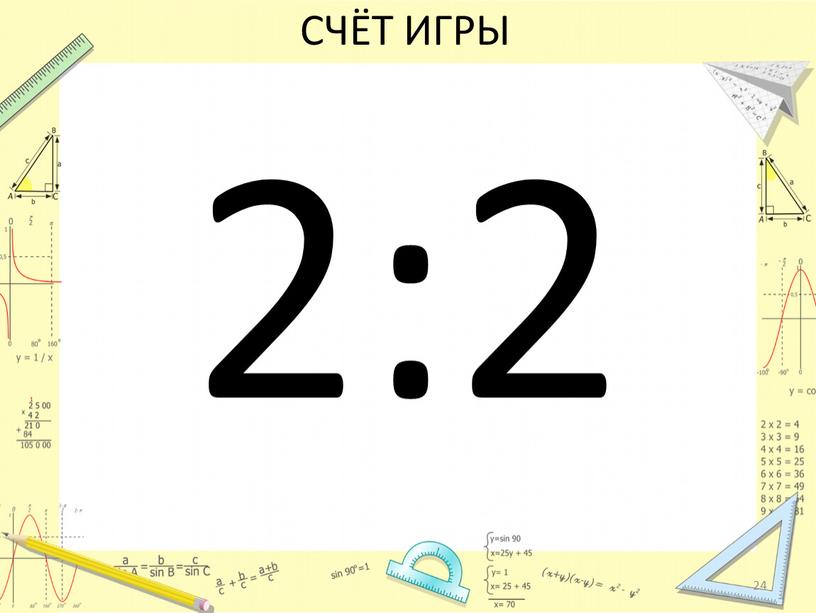 СЧЁТ ИГРЫ 2:2 24