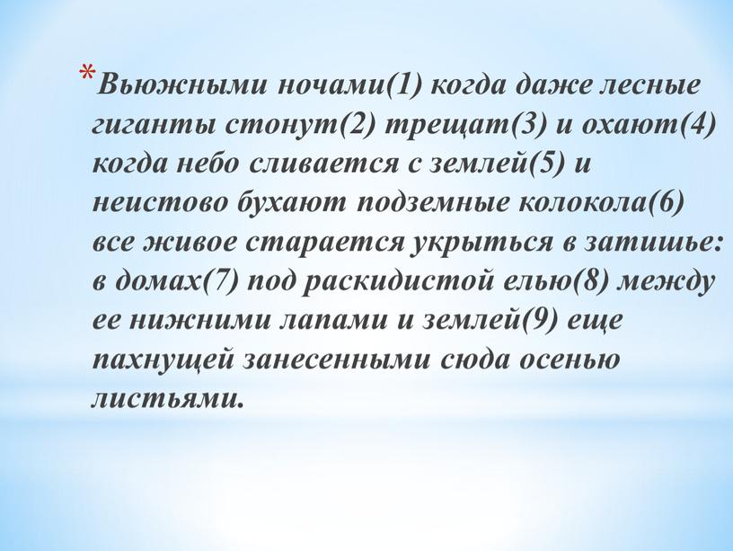 Вьюжными ночами(1) когда даже лесные гиганты стонут(2) трещат(3) и охают(4) когда небо сливается с землей(5) и неистово бухают подземные колокола(6) все живое старается укрыться в…