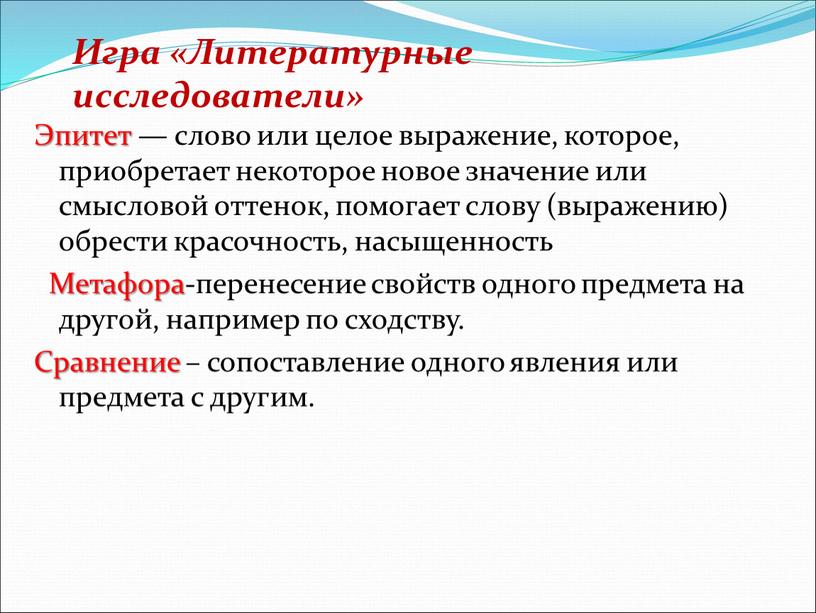 Эпитет — слово или целое выражение, которое, приобретает некоторое новое значение или смысловой оттенок, помогает слову (выражению) обрести красочность, насыщенность