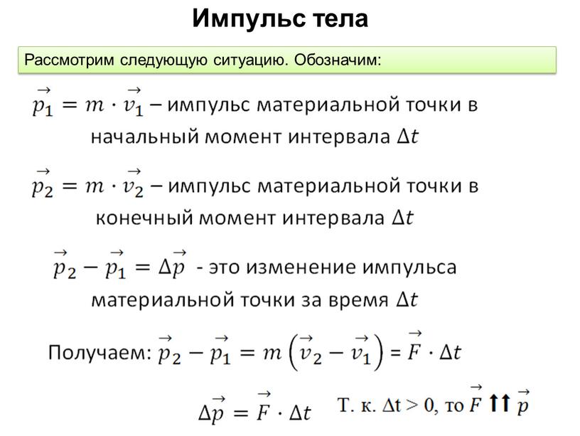 Импульс тела Рассмотрим следующую ситуацию