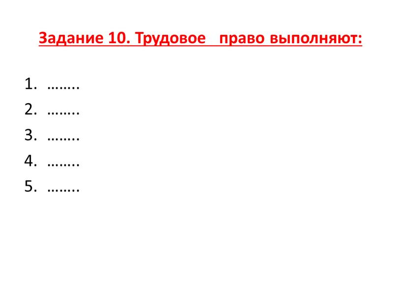 Задание 10. Трудовое право выполняют: ……