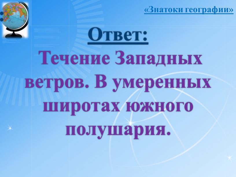 Ответ: Течение Западных ветров