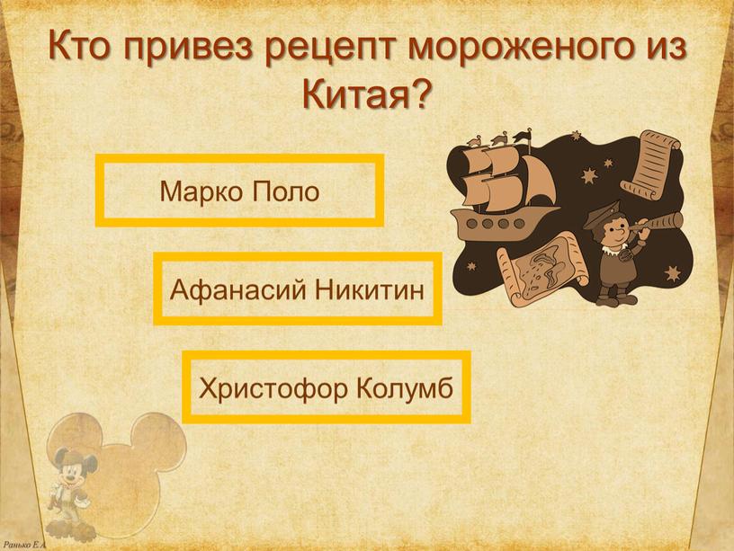 Кто привез рецепт мороженого из