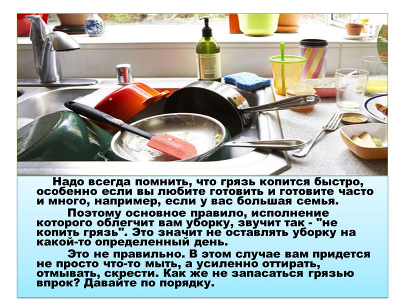 Надо всегда помнить, что грязь копится быстро, особенно если вы любите готовить и готовите часто и много, например, если у вас большая семья