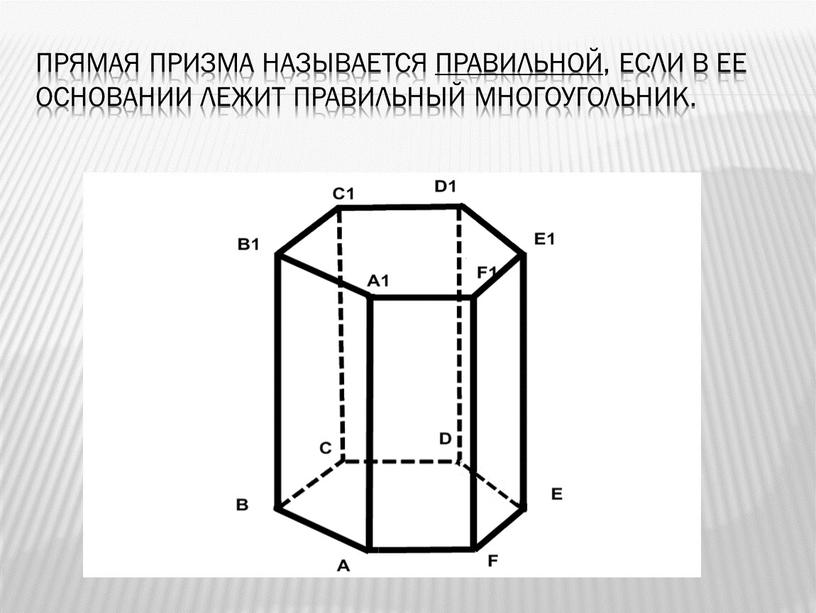 Прямая призма называется правильной, если в ее основании лежит правильный многоугольник