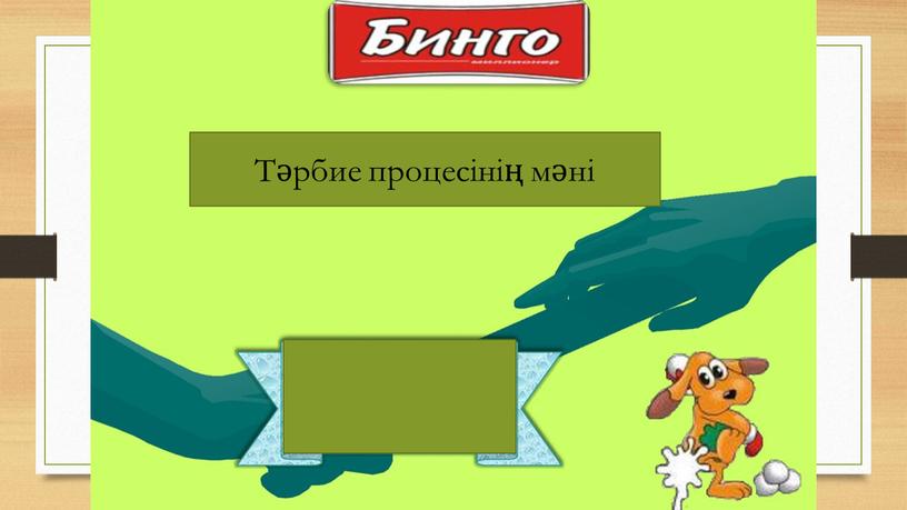 Тәрбие процесінің мәні