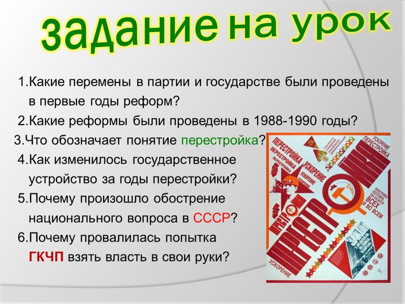 Какие перемены в партии и государстве были проведены в первые годы реформ? 2