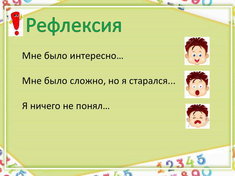 Рефлексия Мне было интересно… Мне было сложно, но я старался