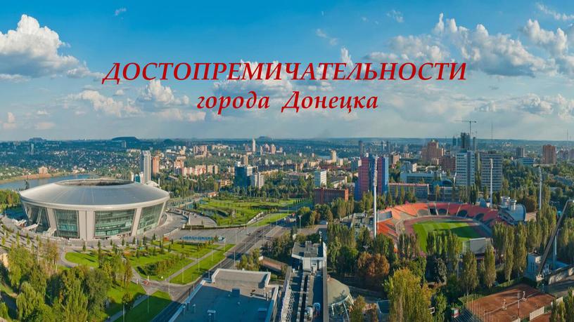 ДОСТОПРЕМИЧАТЕЛЬНОСТИ города