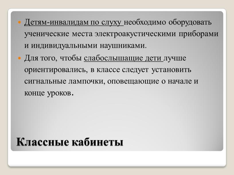 Классные кабинеты Детям-инвалидам по слуху необходимо оборудовать ученические места электроакустическими приборами и индивидуальными наушниками