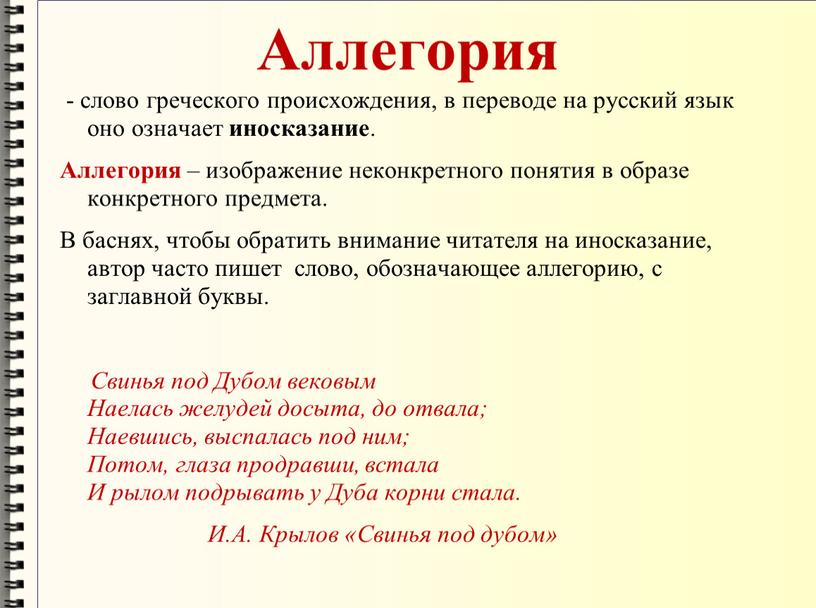 Аллегория - слово греческого происхождения, в переводе на русский язык оно означает иносказание