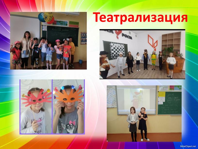 Театрализация