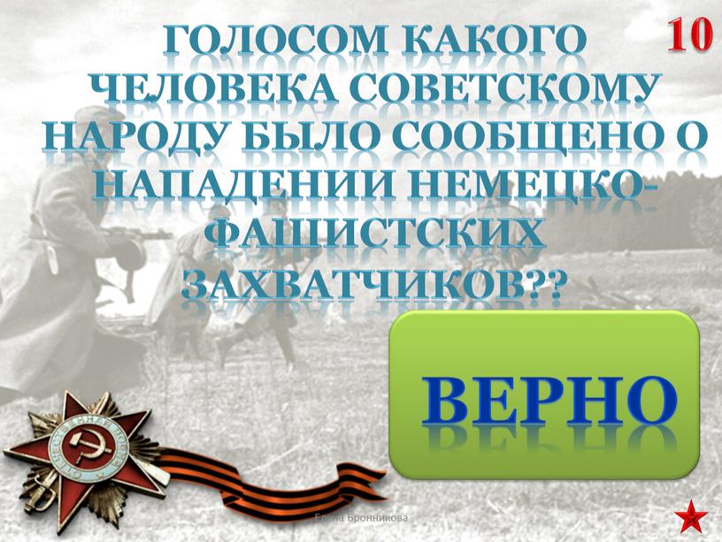 Голосом какого человека советскому народу было сообщено о нападении немецко-фашистских захватчиков?? 10