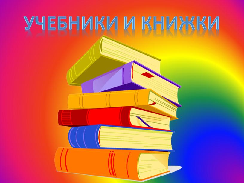 Учебники и книжки