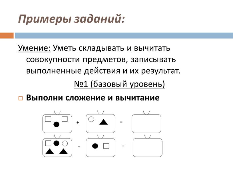 Примеры заданий: Умение: Уметь складывать и вычитать совокупности предметов, записывать выполненные действия и их результат