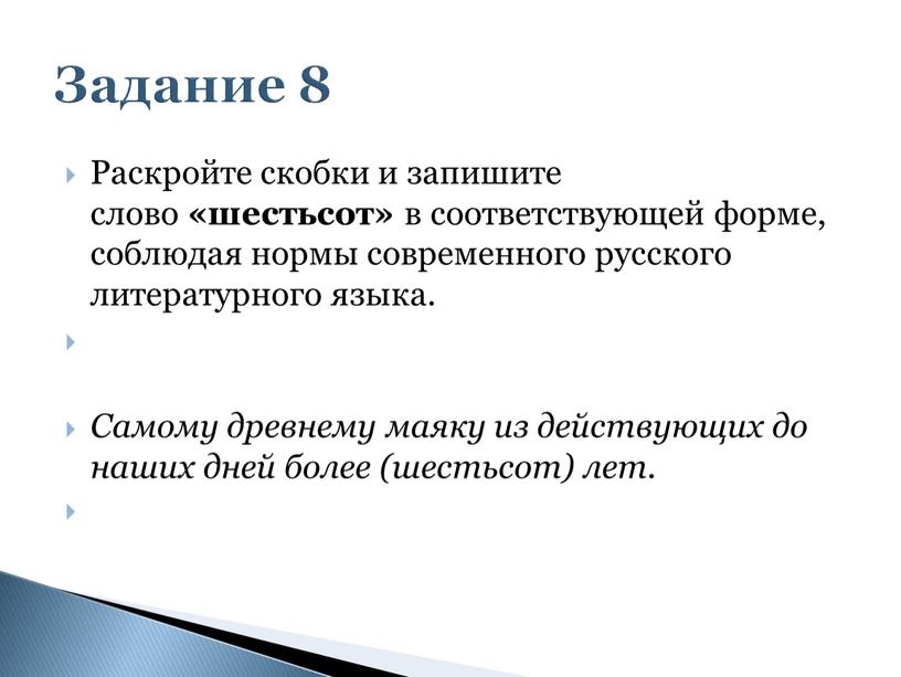 Раскройте скобки и запишите слово «шестьсот» в соответствующей форме, соблюдая нормы современного русского литературного языка