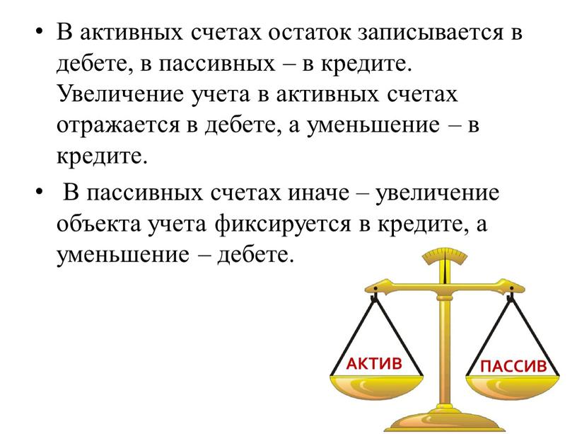 В активных счетах остаток записывается в дебете, в пассивных – в кредите