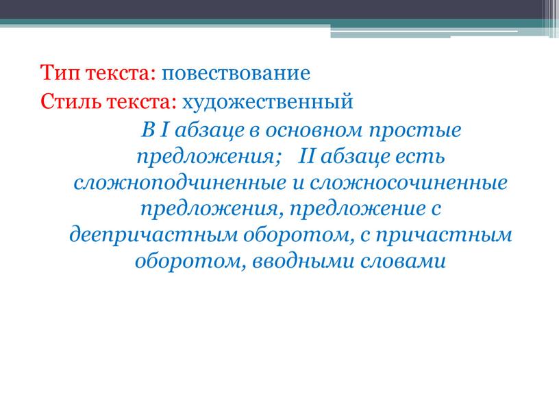 Тип текста: повествование Стиль текста: художественный