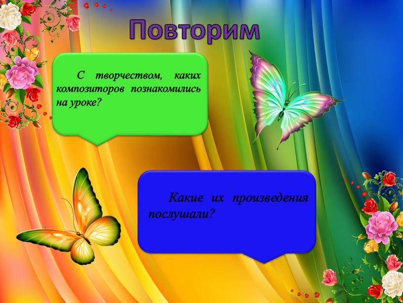 Повторим С творчеством, каких композиторов познакомились на уроке?