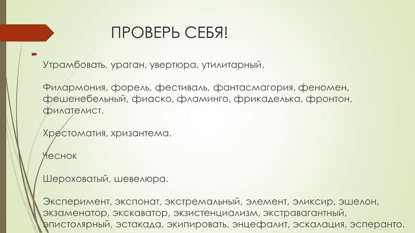 ПРОВЕРЬ СЕБЯ! Утрамбовать, ураган, увертюра, утилитарный