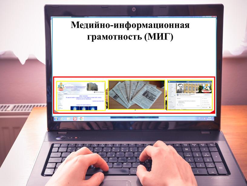 Медийно-информационная грамотность (МИГ)